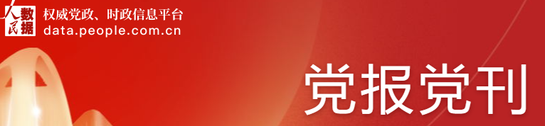 人民数据：党报党刊库